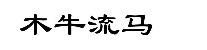 木牛流马