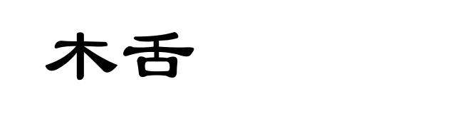 木舌