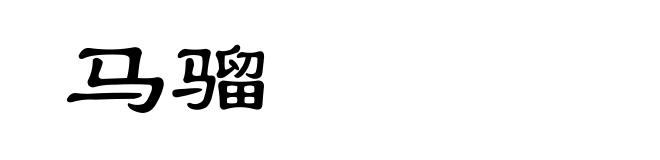 马骝