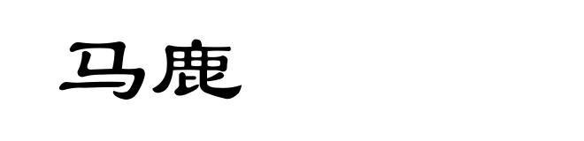马鹿