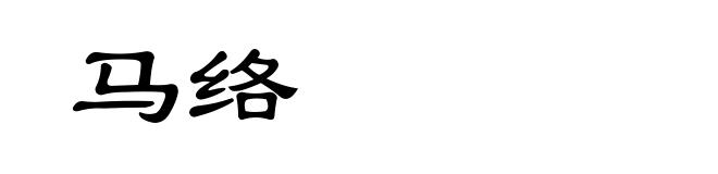 马络