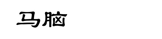马脑