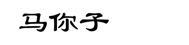 马你子