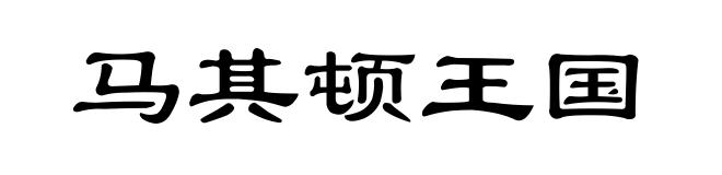 马其顿王国