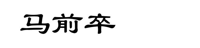 马前卒