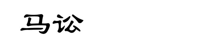 马讼