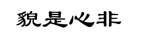 貌是心非