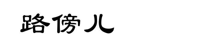 路傍儿