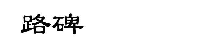 路碑