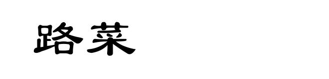路菜