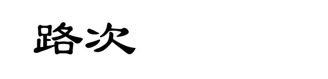 路次
