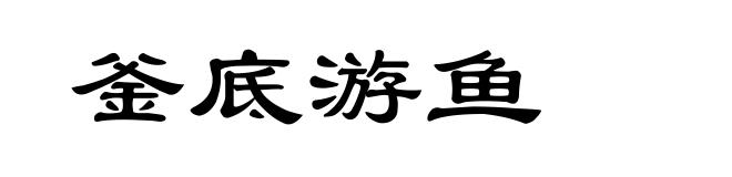 釜底游鱼