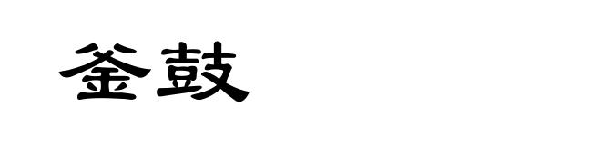釜鼓