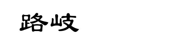 路岐