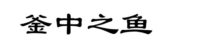 釜中之鱼