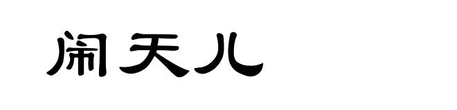 闹天儿