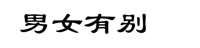 男女有别