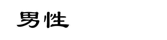男性