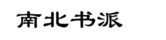 南北书派
