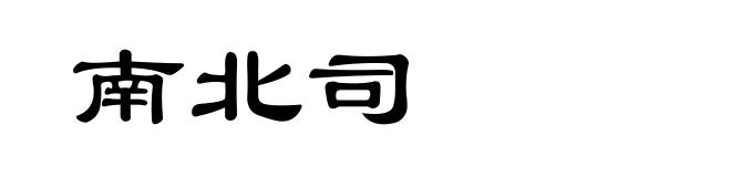 南北司