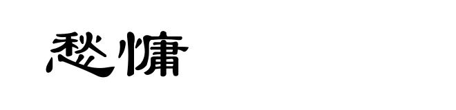 愁慵