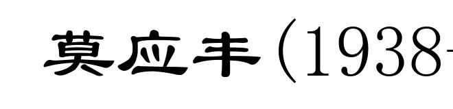 莫应丰(1938-1989)