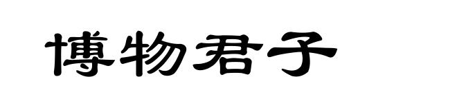 博物君子