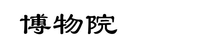 博物院