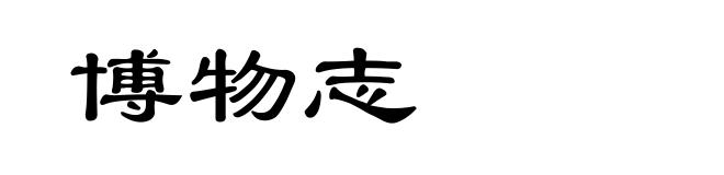 博物志