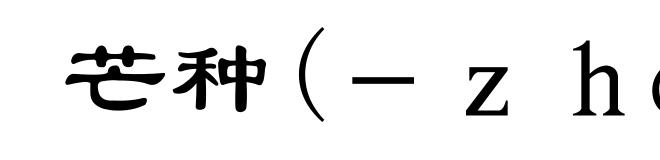 芒种(－ｚｈòｎｇ)