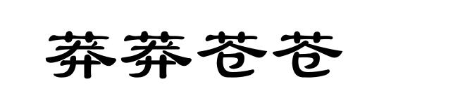 莽莽苍苍