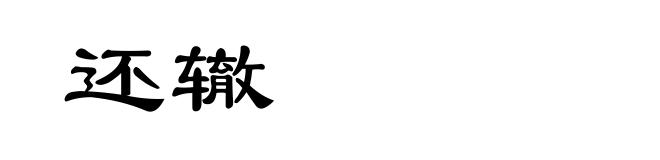 还辙
