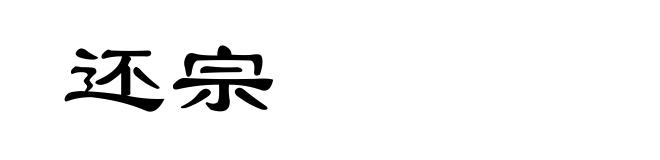 还宗