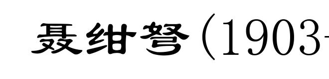 聂绀弩(1903-1986)