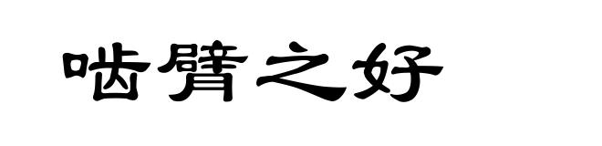 啮臂之好
