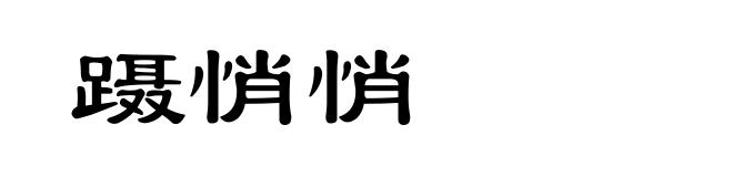 蹑悄悄