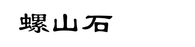 螺山石