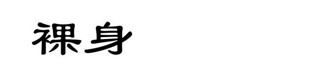 裸身