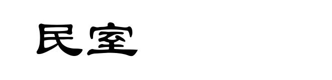 民室