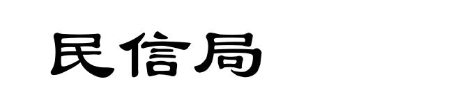 民信局