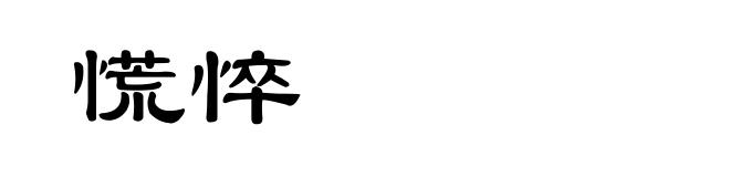 慌悴
