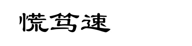慌笃速