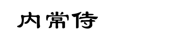 内常侍