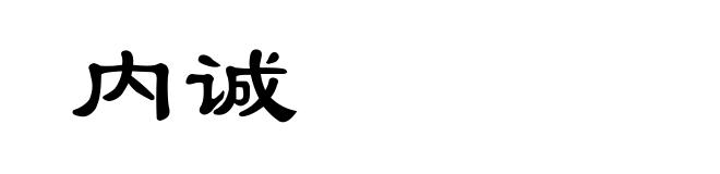 内诚