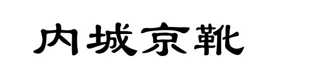 内城京靴