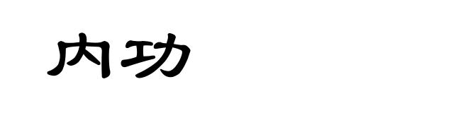 内功