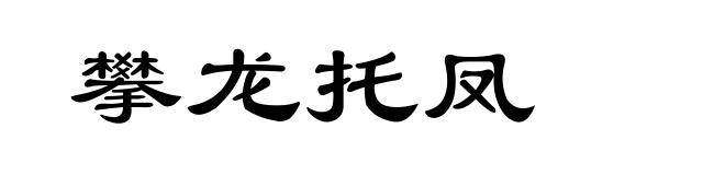 攀龙托凤
