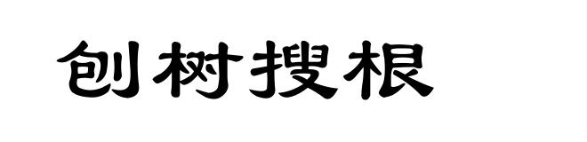 刨树搜根