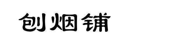 刨烟铺