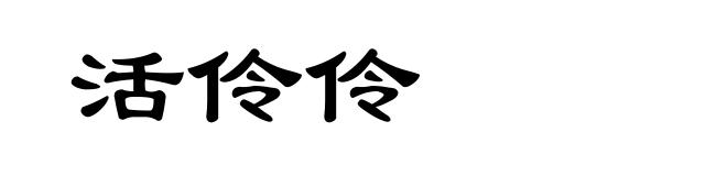 活伶伶